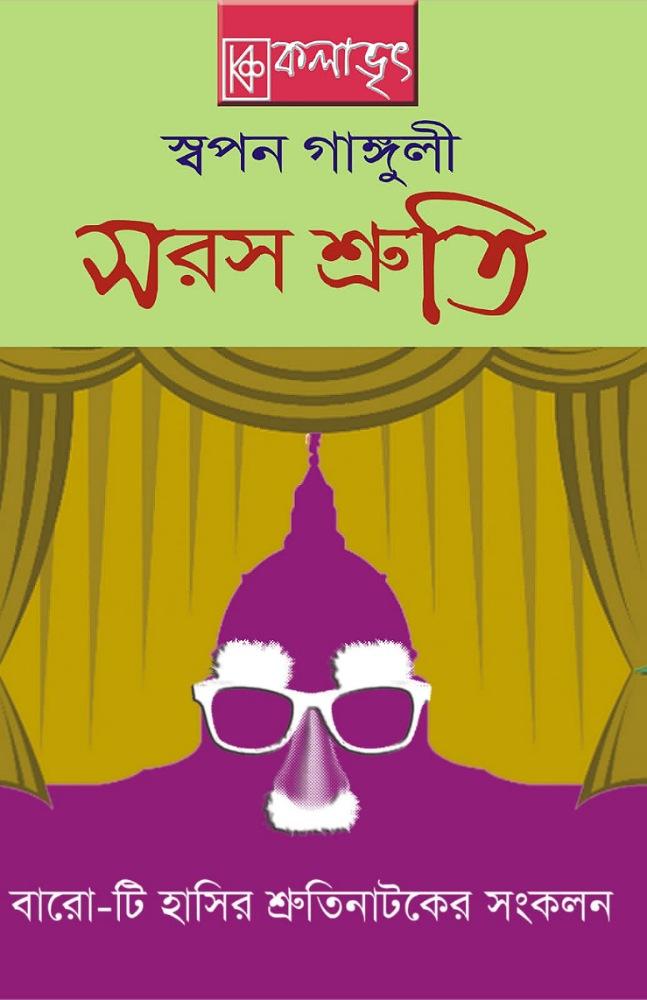 সরস শ্রুতি