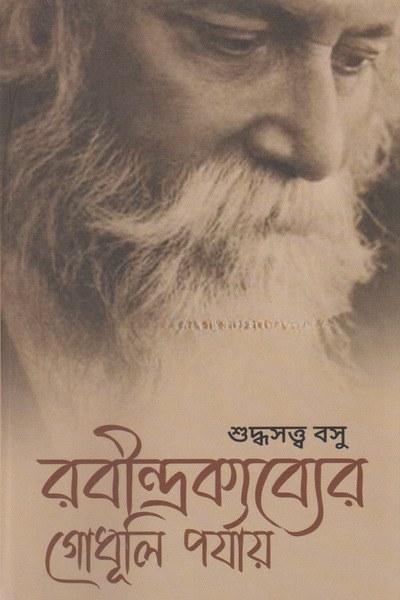 রবীন্দ্রকাব্যের গোধূলি পর্যায়