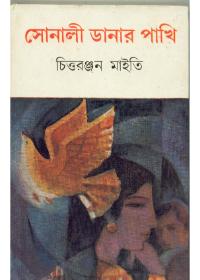 সোনালী ডানার পাখি