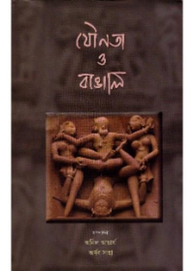 যৌনতা ও বাঙালি