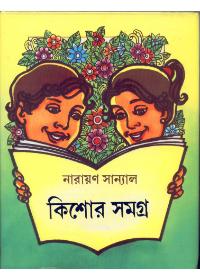 কিশোর সমগ্র - নারায়ণ সান্যাল