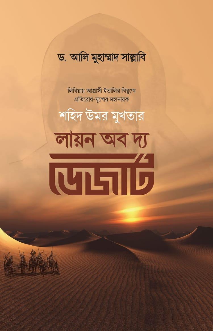লায়ন অব দ্য ডেজার্ট