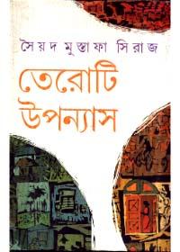তেরোটি উপন্যাস - সৈয়দ মুস্তাফা সিরাজ