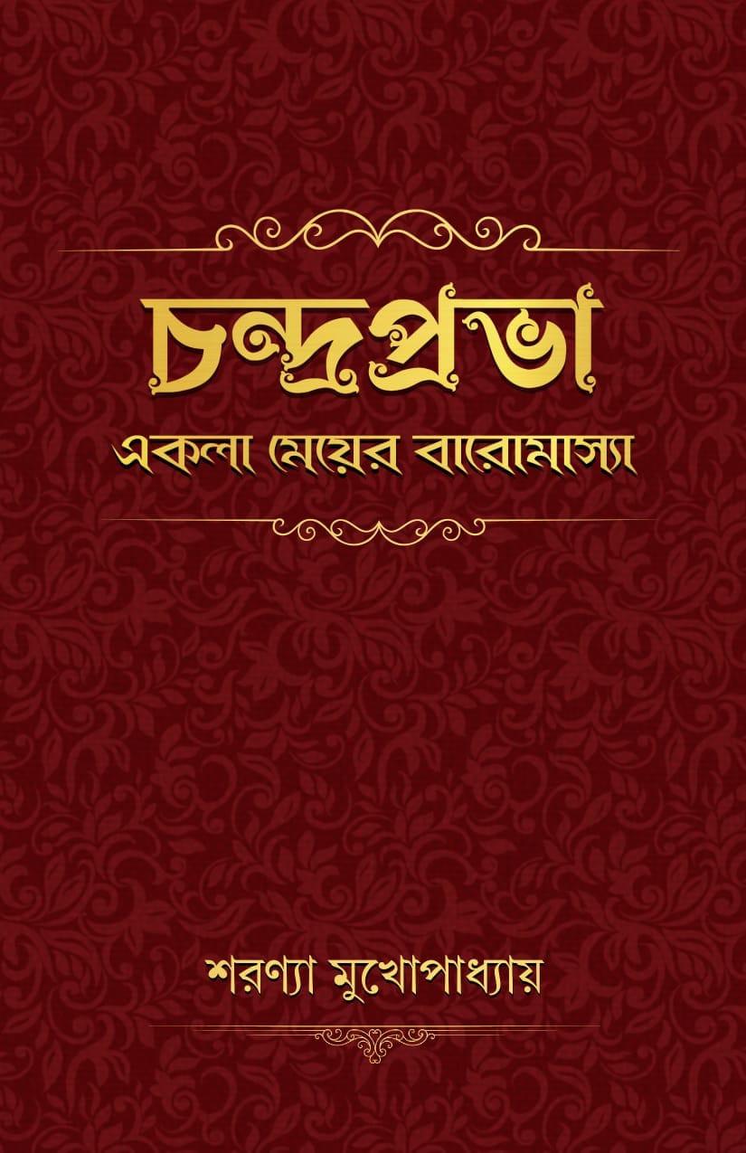 চন্দ্রপ্রভা : একলা মেয়ের বারোমাস্যা