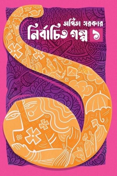 নির্বাচিত গল্প ১ - অর্পিতা সরকার