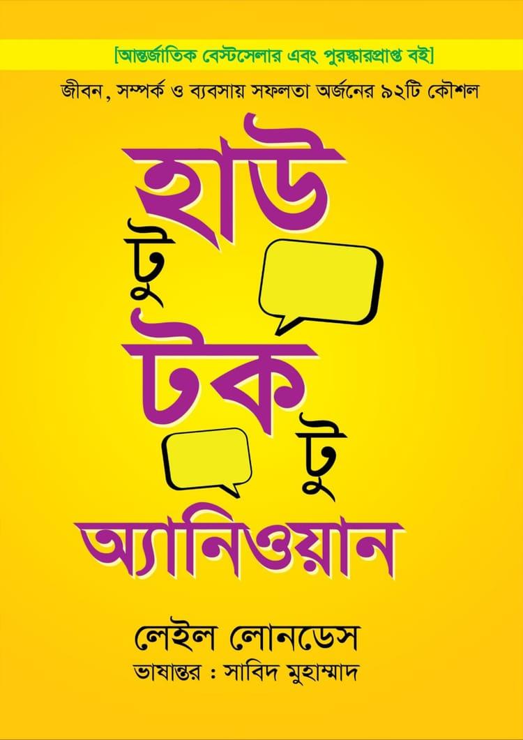 হাউ টু টক টু অ্যানিওয়ান