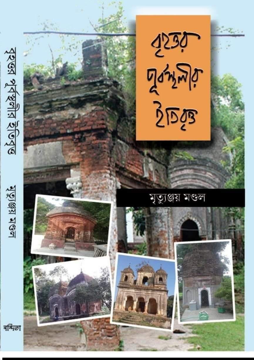 বৃহত্তর পূর্বস্থলীর ইতিবৃত্ত