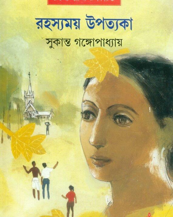 রহস্যময় উপত্যকা
