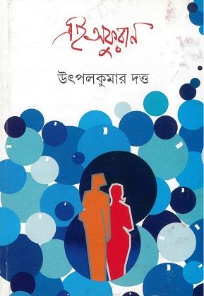 এই অফুরান