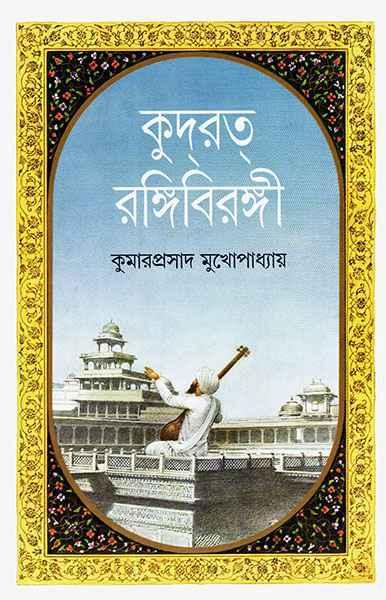 কুদরত্ রঙ্গিবিরঙ্গী