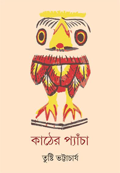কাঠের প্যাঁচা