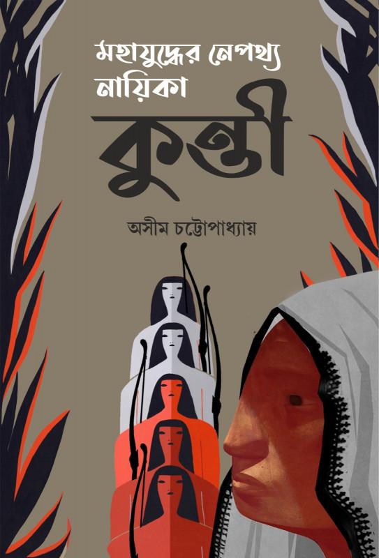 মহাযুদ্ধের নেপথ্য নায়িকা কুন্তী
