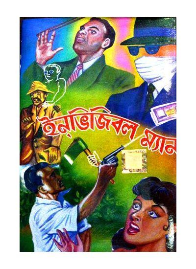 ইনভিজিবল ম্যান