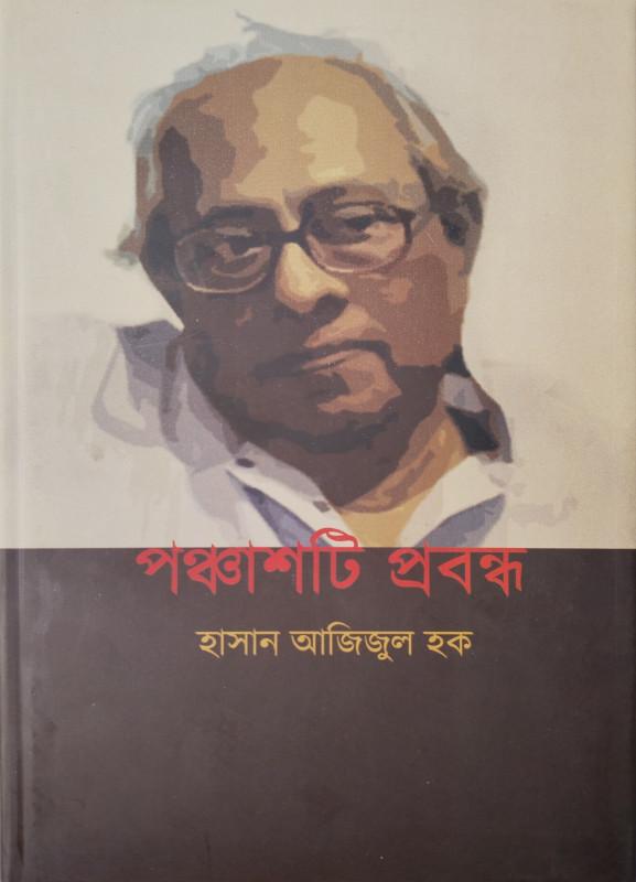 পঞ্চাশটি প্রবন্ধ