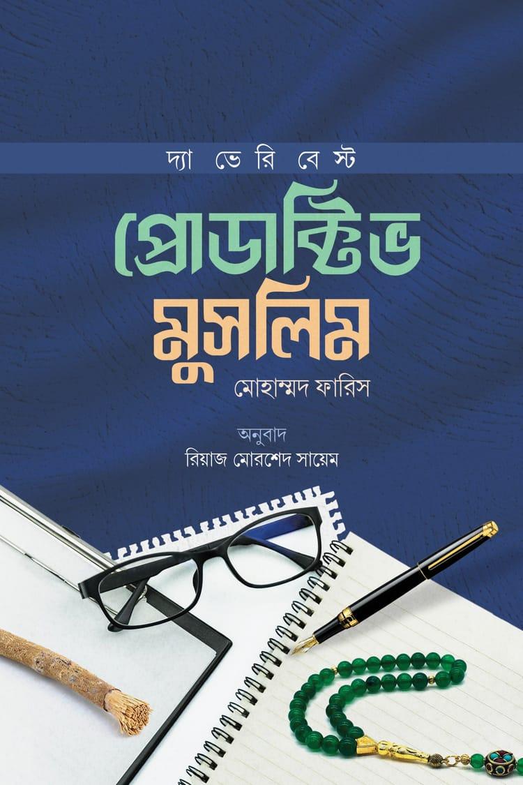 দ্যা ভেরি বেস্ট প্রোডাক্টিভ মুসলিম