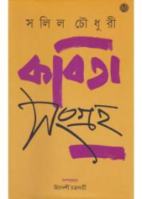 কবিতা সংগ্রহ - সলিল চৌধুরী