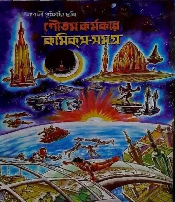 কমিক্স-সমগ্র ১ম খন্ড
