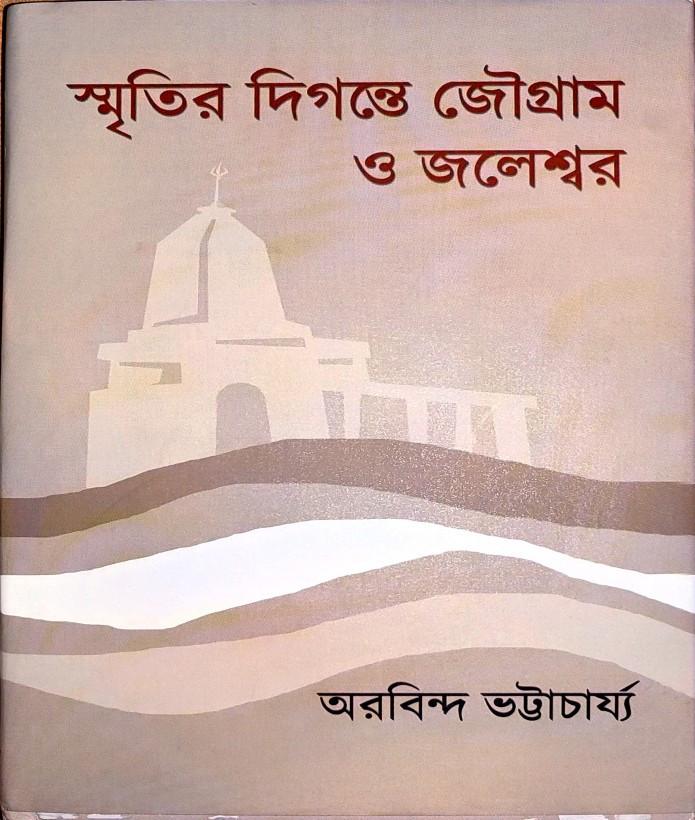 স্মৃতির দিগন্তে জৌগ্রাম ও জলেশ্বর