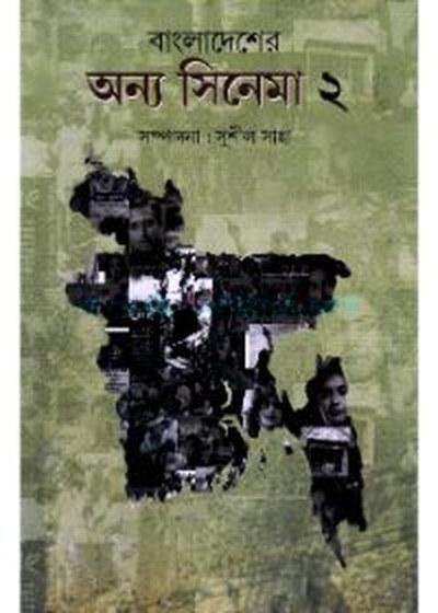 বাংলাদেশের অন্য সিনেমা ২