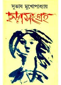 ছড়া সংগ্রহ - সুবোধ মুখোপাধ্যায়