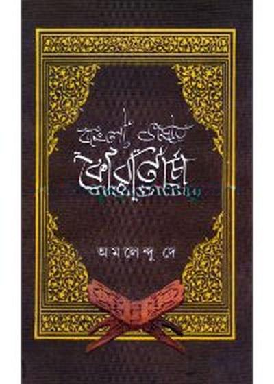 বাংলা ভাষায় কোরআনচর্চা