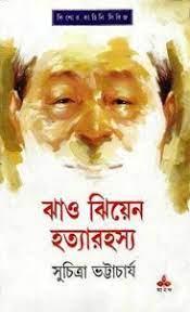 ঝাও ঝিয়েন হত্যারহস্য (প্রিন্ট আউট)
