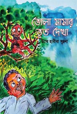 ভোলা মামার ভূত দেখা