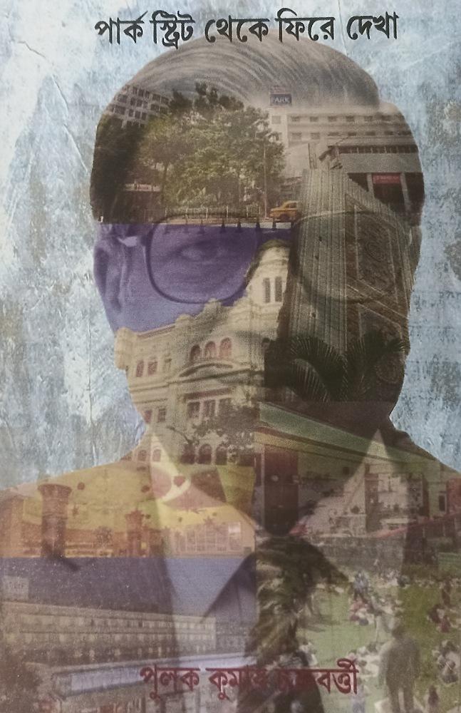 পার্ক স্ট্রিট থেকে ফিরে দেখা