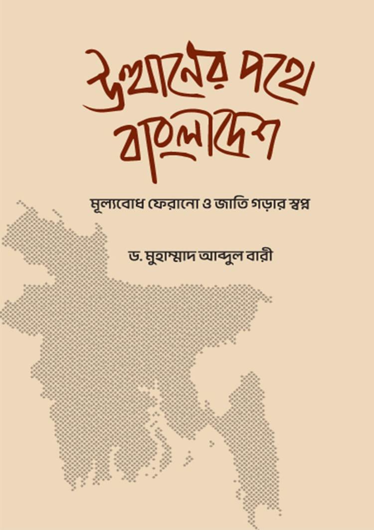 উত্থানের পথে বাংলাদেশ