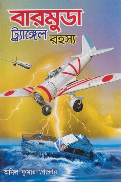 বারমুডা ট্র্যাঙ্গেল রহস্য