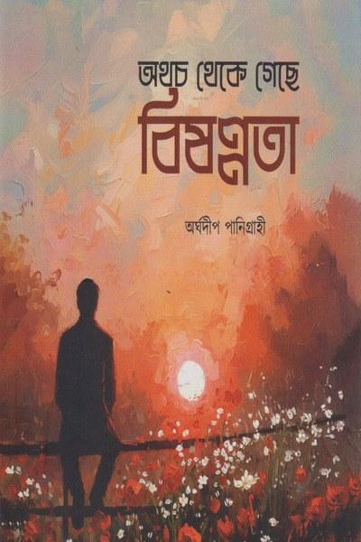 অথচ থেকে গেছে বিষণ্ণতা