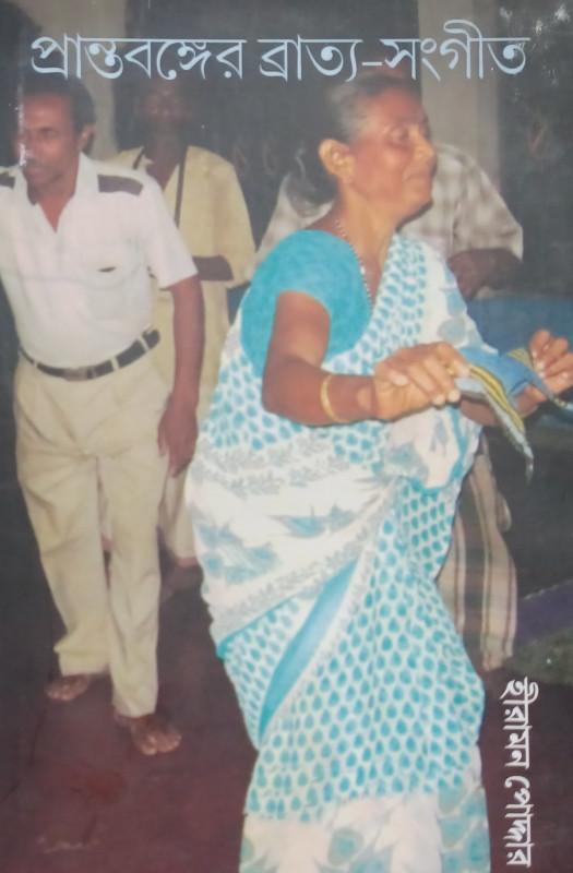 প্রান্তবঙ্গের ব্রাত্য-সংগীত