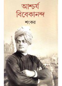 আশ্চর্য বিবেকানন্দ