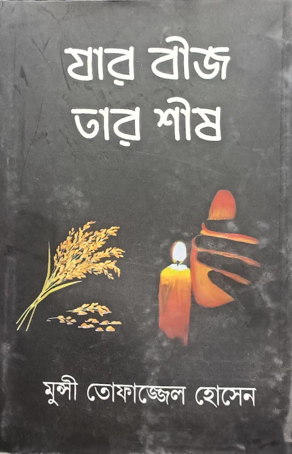 যার বীজ তার শীষ