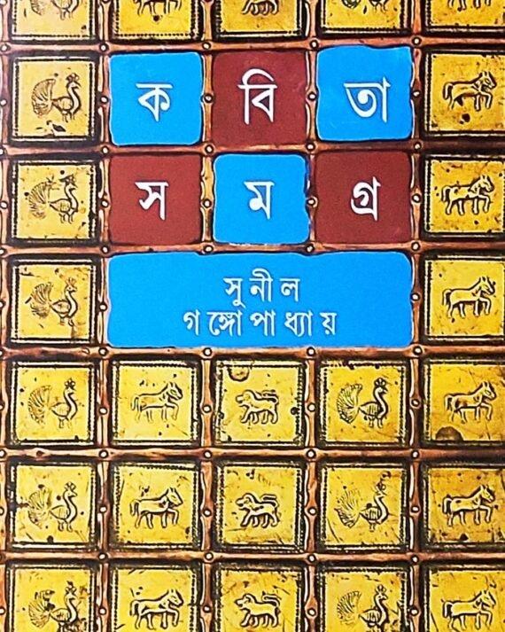 Sunil Gangopadhyay