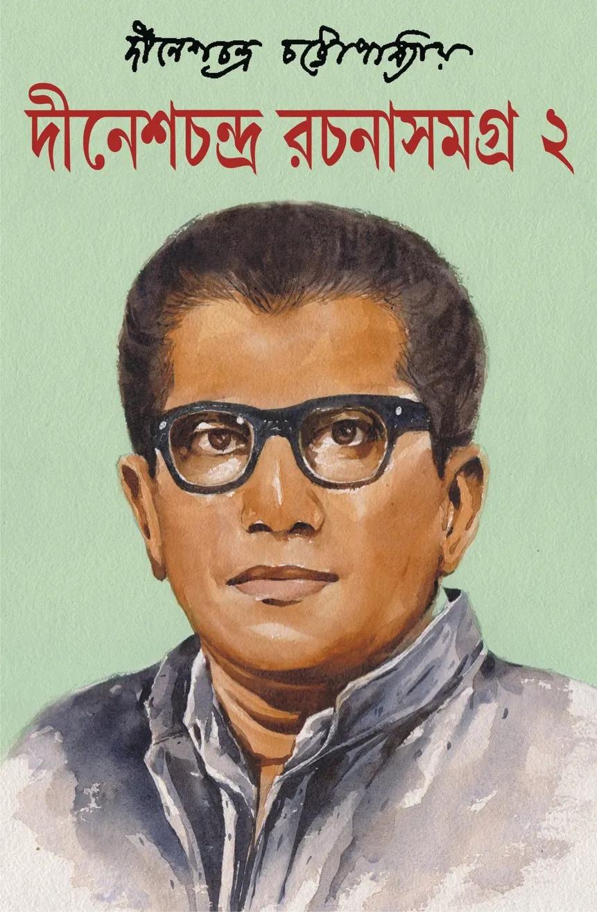 দীনেশ চন্দ্র রচনাসমগ্র দ্বিতীয় খণ্ড