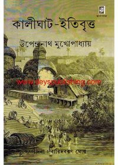 কালীঘাট-ইতিবৃত্ত