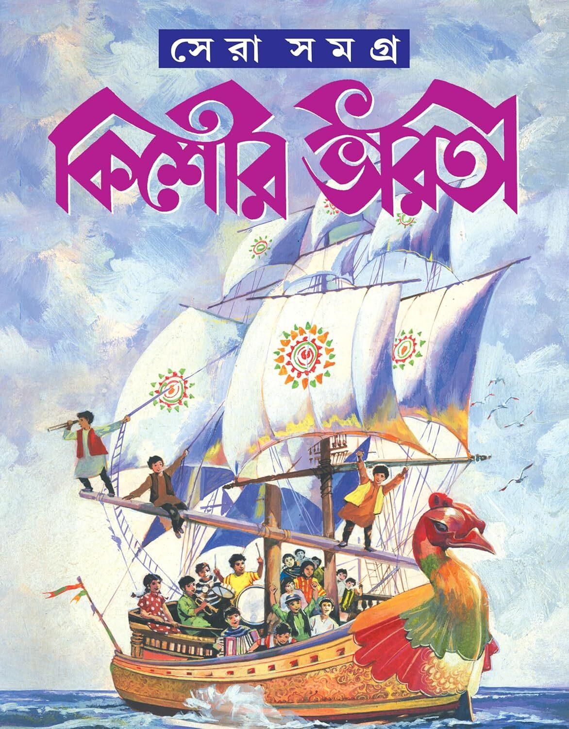 সেরা সমগ্র কিশোর ভারতী