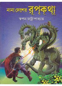 নানা দেশের রূপকথা