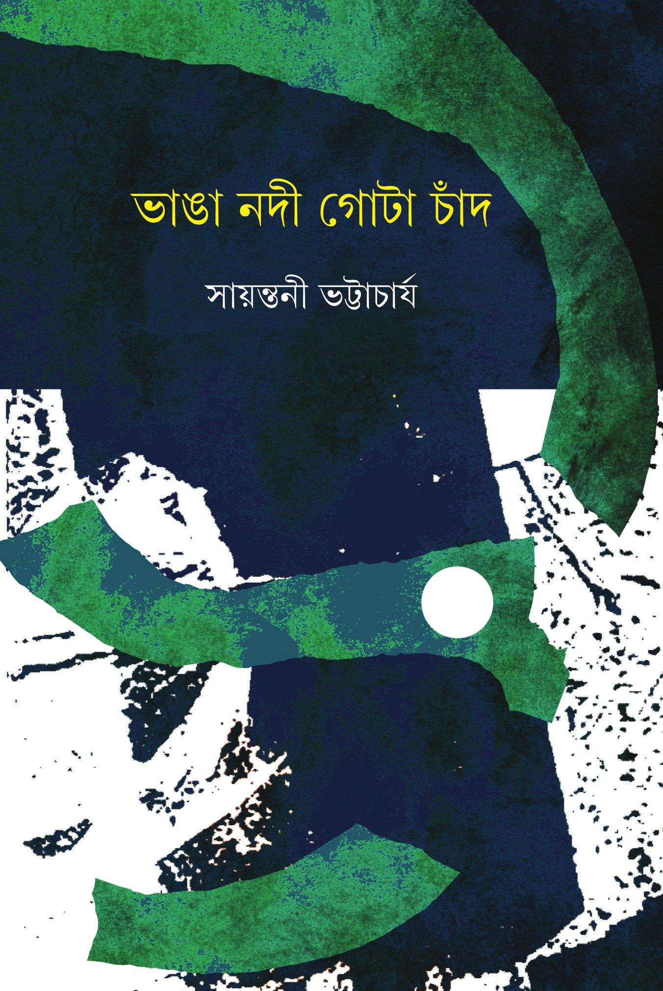ভাঙা নদী গোটা চাঁদ