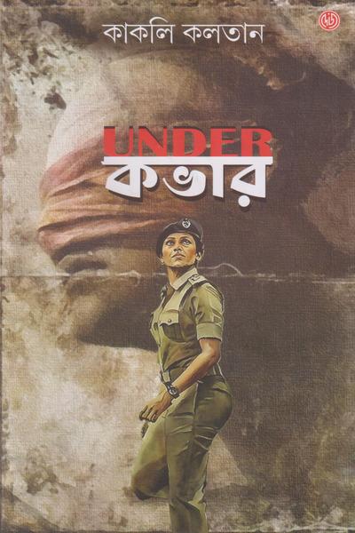 আন্ডার কভার