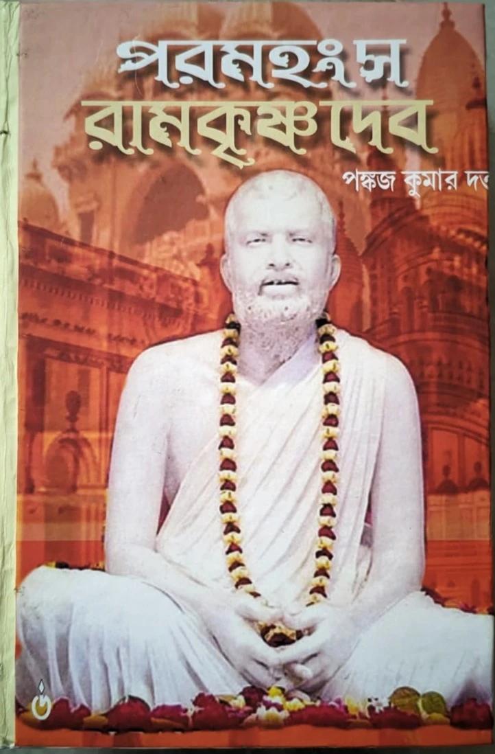 পরমহংস রামকৃষ্ণ দেব