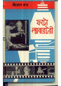 ফটো ল্যাবরেটরী