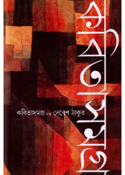 কবিতা সমগ্র - দেবেশ ঠাকুর
