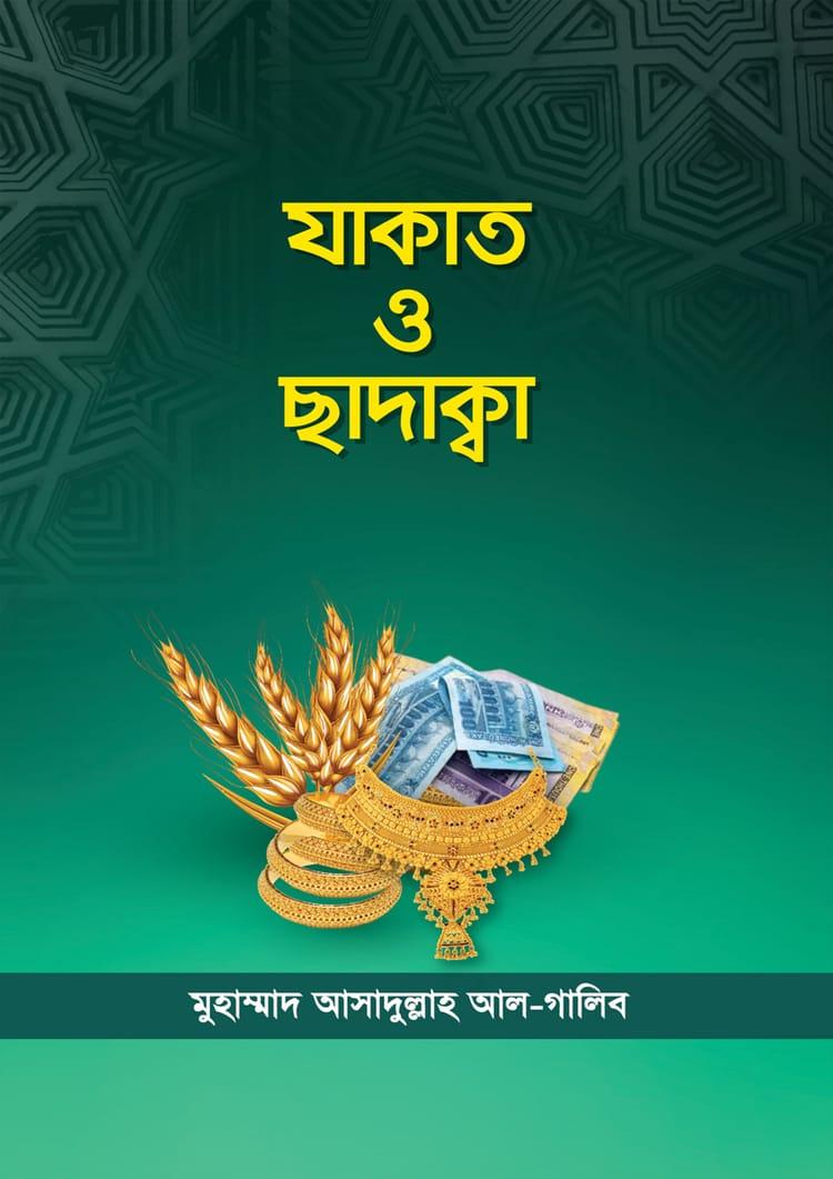 যাকাত ও ছাদাক্বা