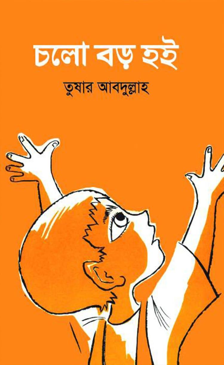 চলো বড় হই