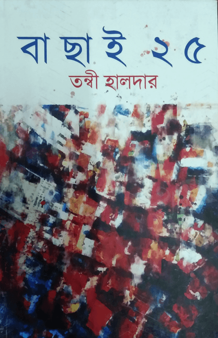 বাছাই ২৫