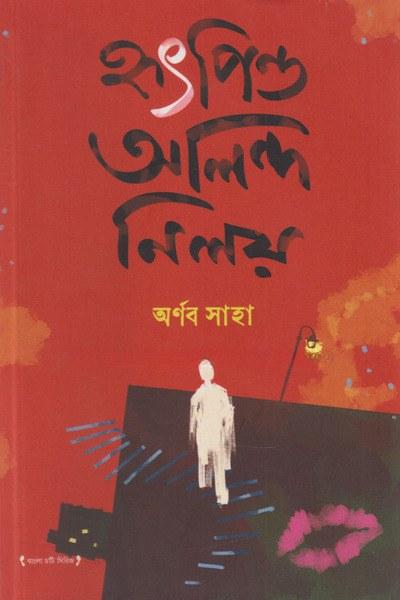হৃৎপিণ্ড অলিন্দ নিলয়