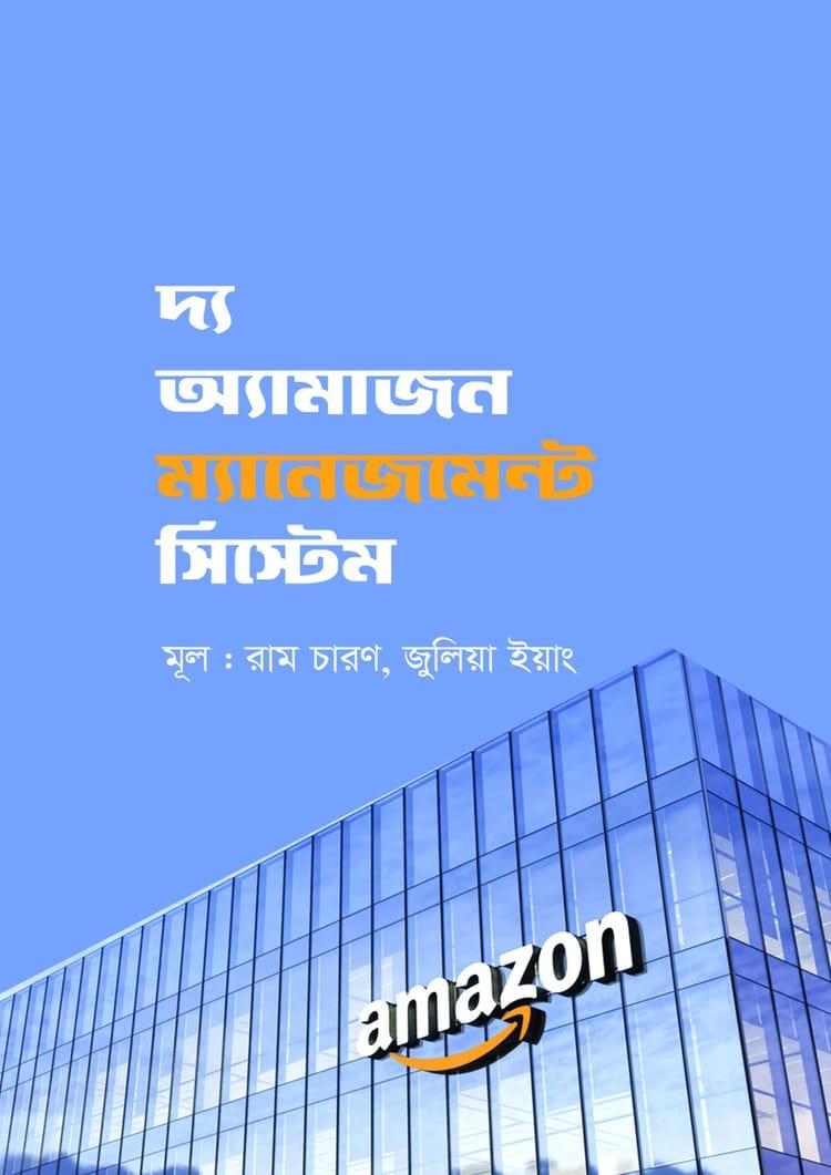 দ্য অ্যামাজন ম্যানেজমেন্ট সিস্টেম