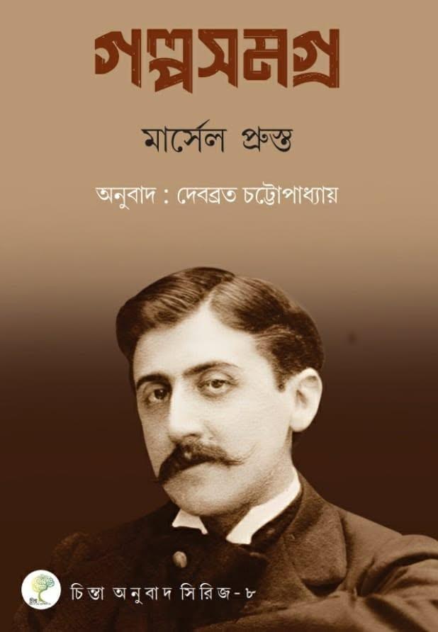 গল্পসমগ্র : মার্সেল প্রুস্ত
